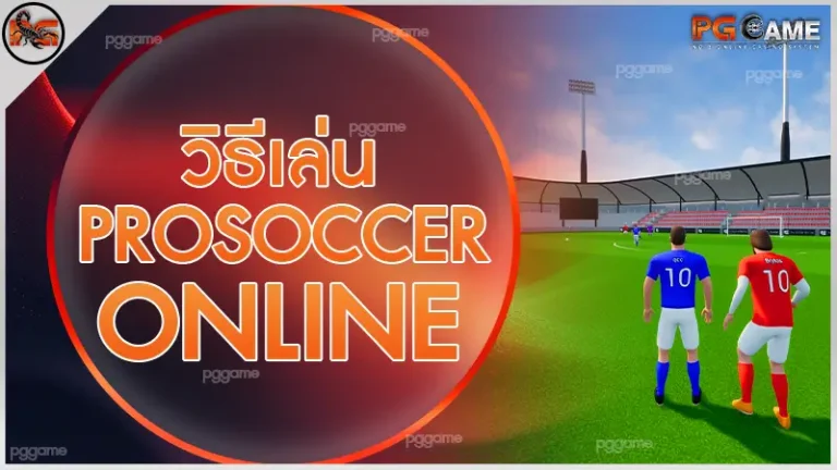 วิธีเล่น ProSoccer Online