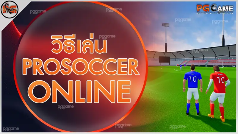 วิธีเล่น ProSoccer Online