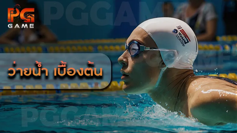 ว่ายน้ำ เบื้องต้น