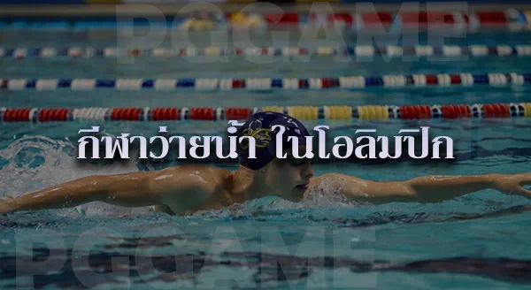 ว่ายน้ำ เบื้องต้น