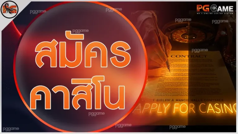 สมัคร คาสิโน