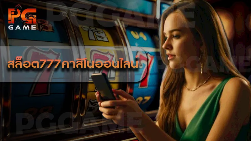 สล็อต777คาสิโนออนไลน์