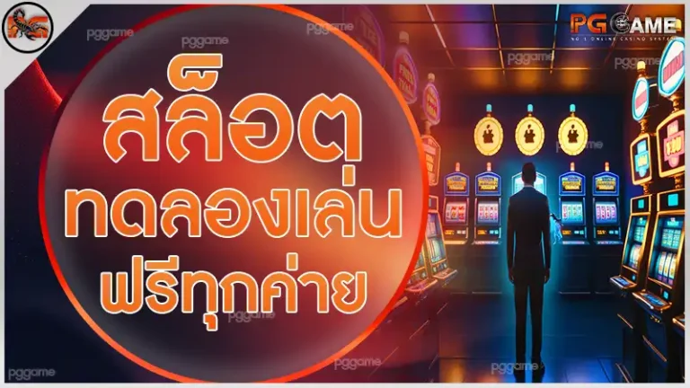 สล็อตทดลองเล่น ฟรีทุกค่าย