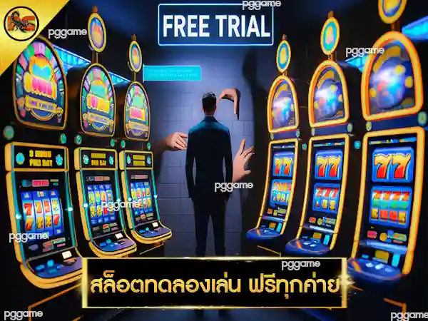 สล็อตทดลองเล่น ฟรีทุกค่าย
