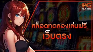 สล็อตทดลองเล่นฟรี เว็บตรง