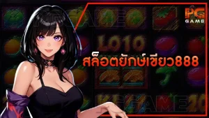 สล็อตยักษ์เขียว888