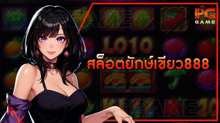 สล็อตยักษ์เขียว888