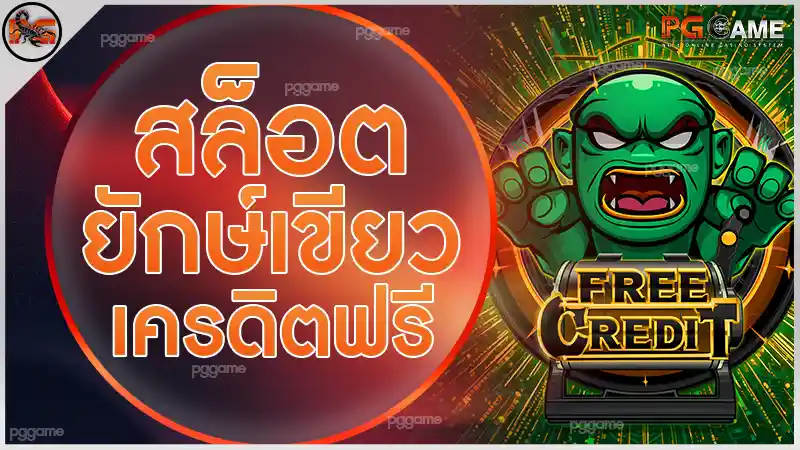 สล็อตยักษ์เขียวเครดิตฟรี