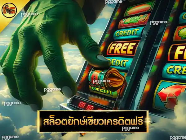 สล็อตยักษ์เขียวเครดิตฟรี