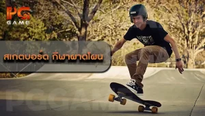สเกตบอร์ด กีฬาผาดโผน
