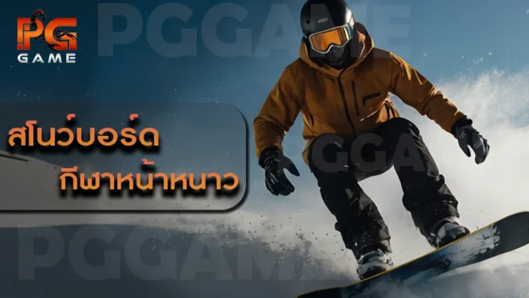 สโนว์บอร์ด กีฬาหน้าหนาว