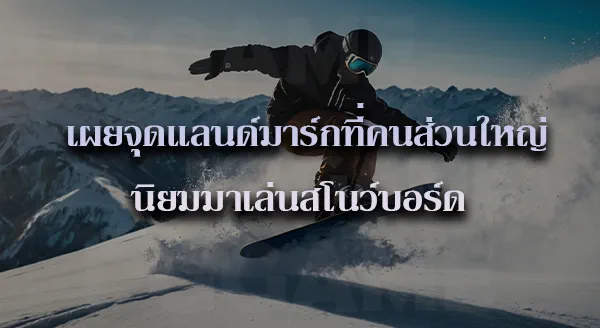 สโนว์บอร์ด กีฬาหน้าหนาว