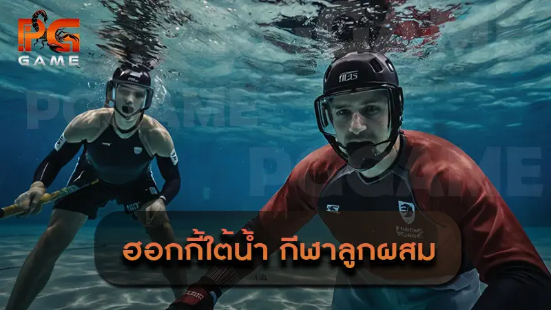 ฮอกกี้ใต้น้ำ กีฬาลูกผสม
