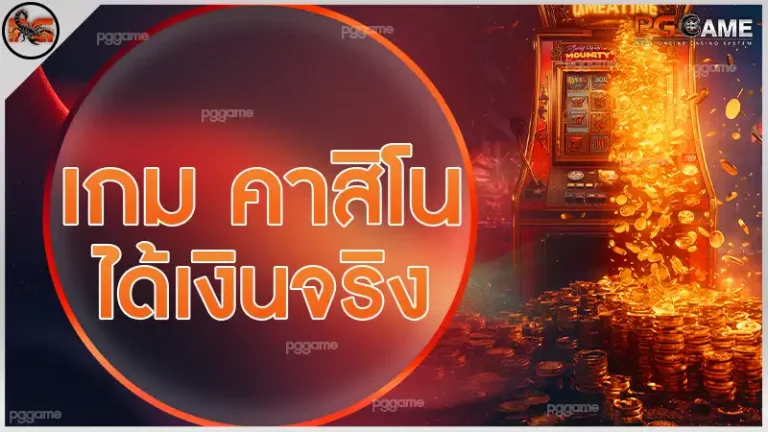 เกม คาสิโน ได้เงินจริง