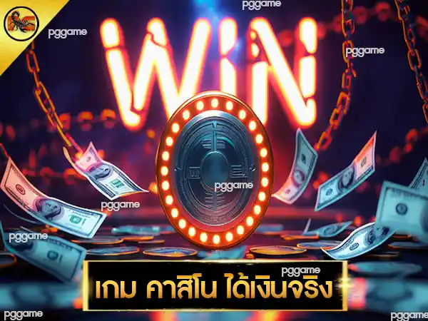 เกม คาสิโน ได้เงินจริง