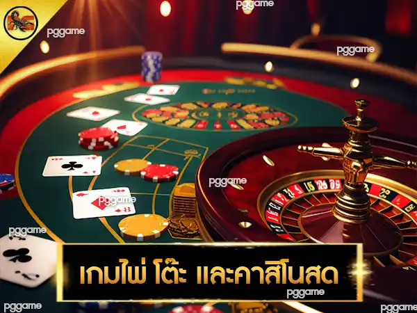 เกม คาสิโน ได้เงินจริง-เกมไพ่