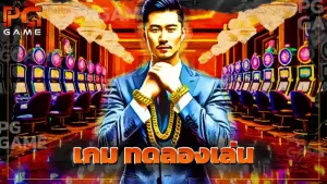 เกม ทดลองเล่น