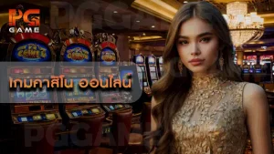 เกมคาสิโน ออนไลน์