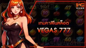 เกมคาสิโนสล็อต vegas 777