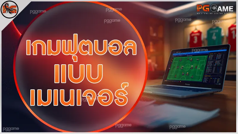 เกมฟุตบอล แบบเมเนเจอร์