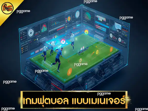 เกมฟุตบอล แบบเมเนเจอร์
