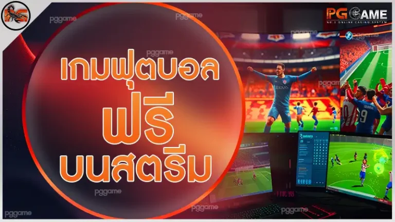 เกมฟุตบอลฟรี บนสตรีม