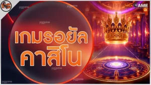 เกมรอยัล คาสิโน