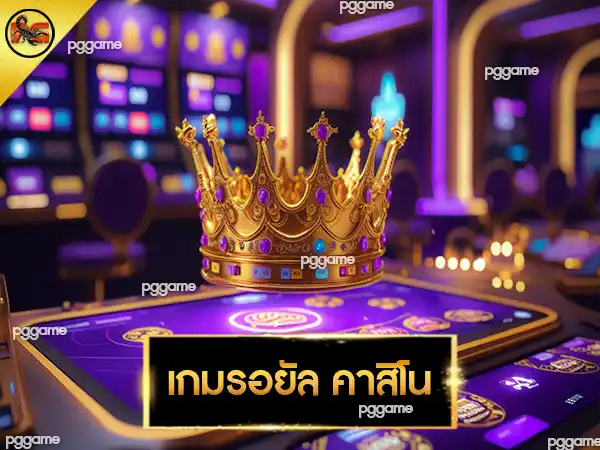 เกมรอยัล คาสิโน