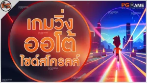 เกมวิ่งออโต้ ไซด์สโครลล์