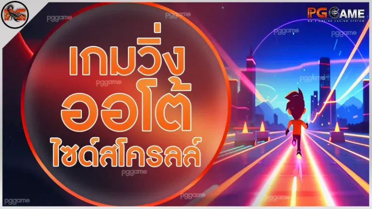 เกมวิ่งออโต้ ไซด์สโครลล์