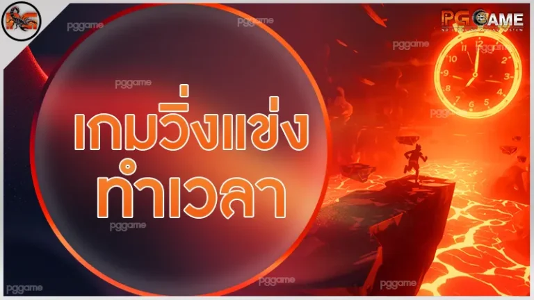 เกมวิ่งแข่ง ทำเวลา