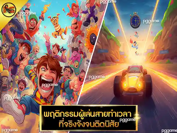 เกมวิ่งแข่ง ทำเวลา