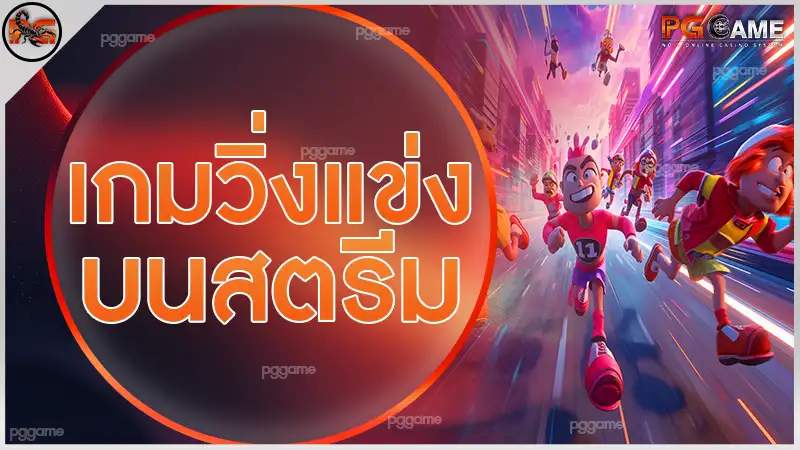 เกมวิ่งแข่ง บนสตรีม