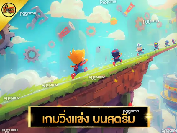 เกมวิ่งแข่ง บนสตรีม