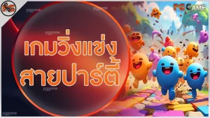 เกมวิ่งแข่ง สายปาร์ตี้