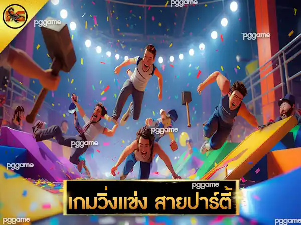 เกมวิ่งแข่ง สายปาร์ตี้