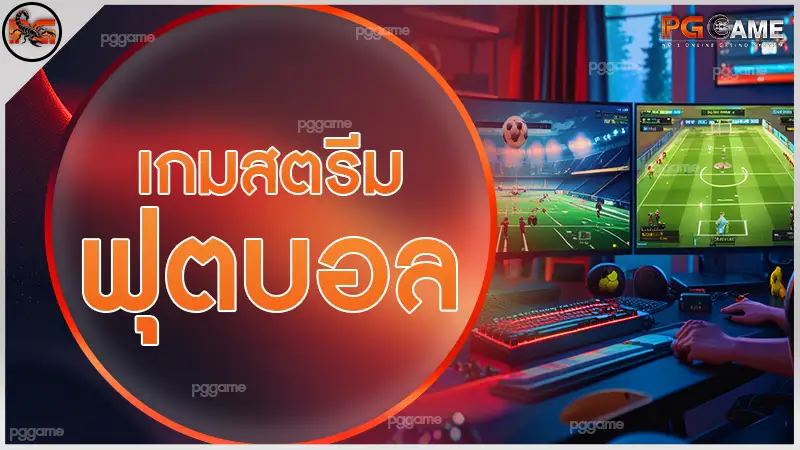 เกมสตรีม ฟุตบอล