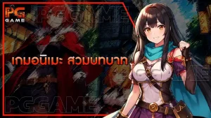 เกมอนิเมะ สวมบทบาท