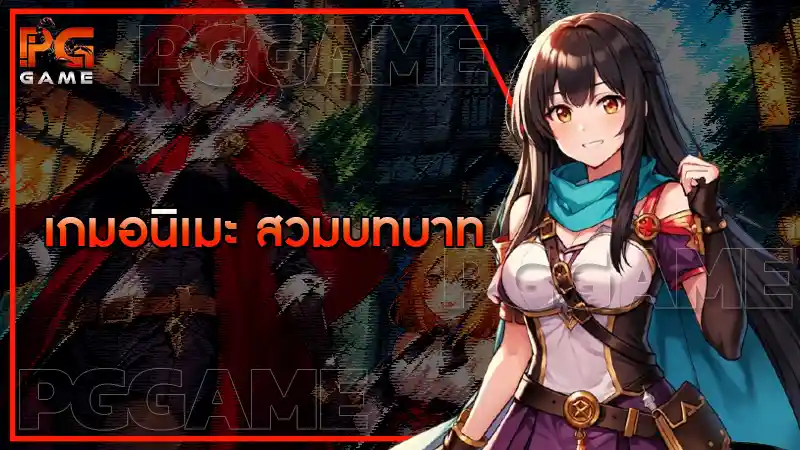 เกมอนิเมะ สวมบทบาท