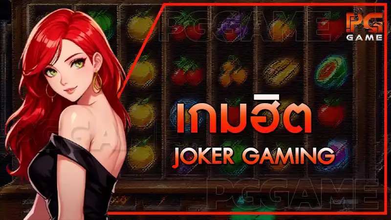 เกมฮิต Joker Gaming