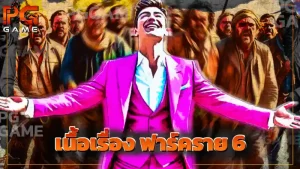 เนื้อเรื่อง ฟาร์คราย 6