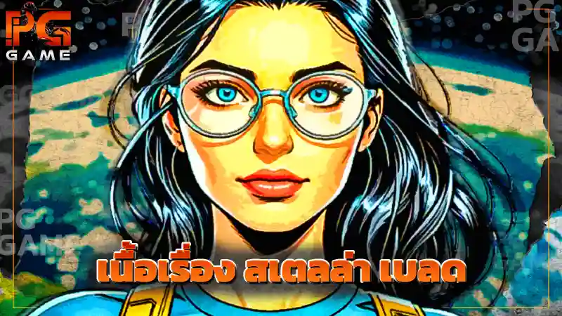 เนื้อเรื่อง สเตลล่า เบลด