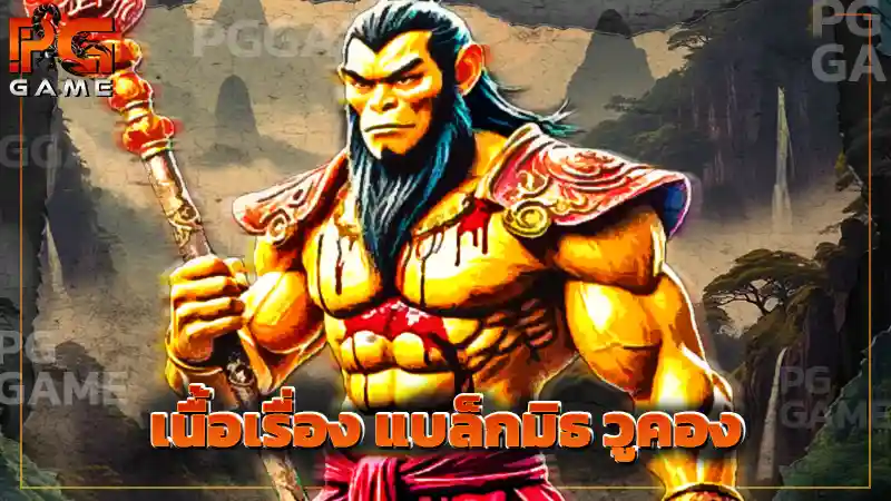 เนื้อเรื่อง แบล็กมิธ วูคอง