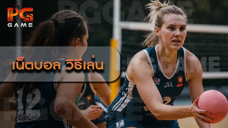 เน็ตบอล วิธีเล่น