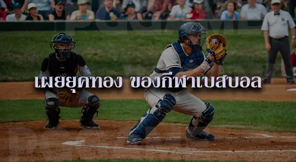 เบสบอล กติกาการเล่น