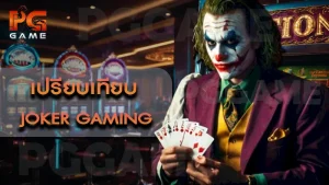 เปรียบเทียบ Joker Gaming