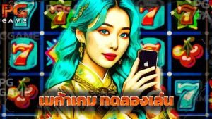 เมก้าเกม ทดลองเล่น