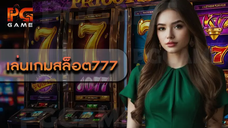 เล่นเกมสล็อต777