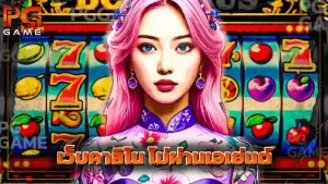 เว็บคาสิโน ไม่ผ่านเอเย่นต์