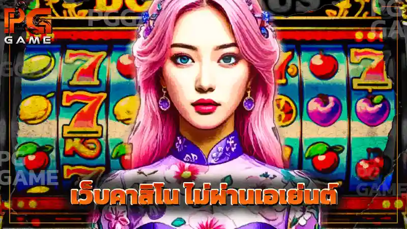 เว็บคาสิโน ไม่ผ่านเอเย่นต์